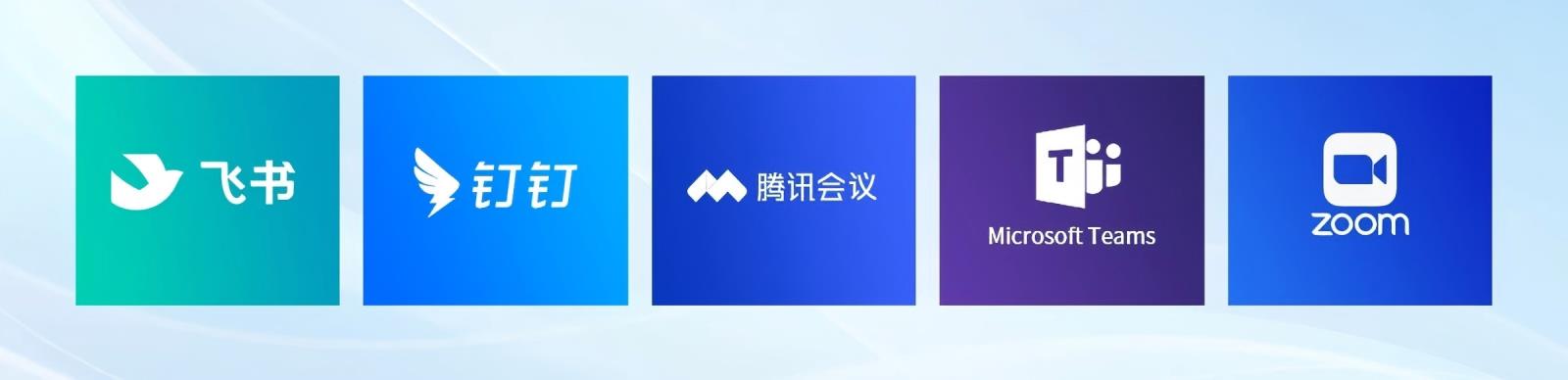 飞书、钉钉、腾讯会议、Microsoft Teams、zoom视频会议